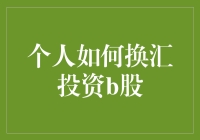 不懂换汇投资B股？八大步骤带你玩转国际股市