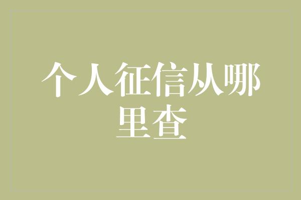 个人征信从哪里查