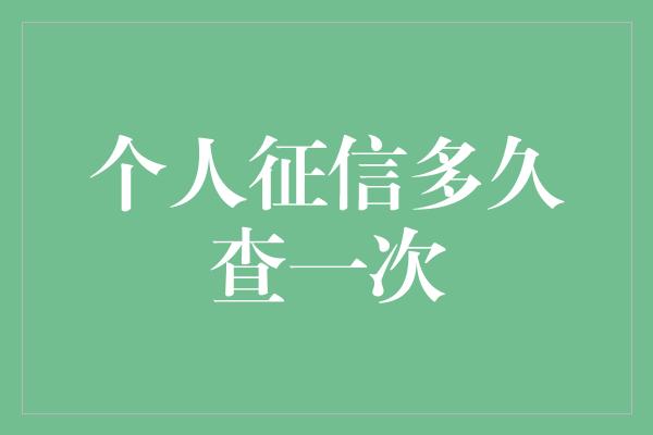 个人征信多久查一次