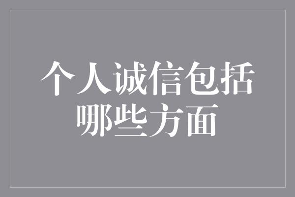 个人诚信包括哪些方面