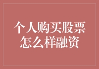 个人投资者如何通过融资买入股票：策略与风险