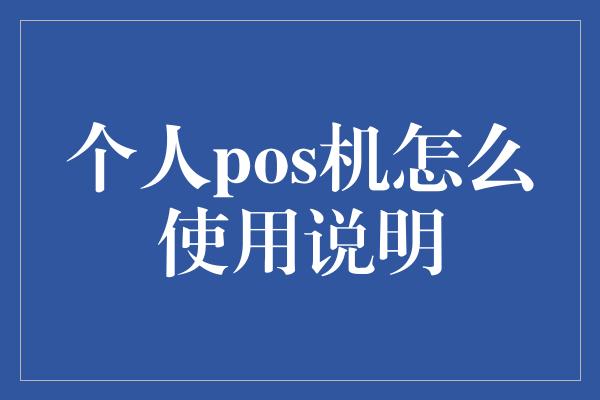 个人pos机怎么使用说明