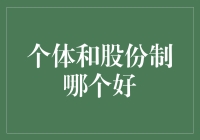 股份制公司与个体工商户：谁更适合成为我的合伙人？