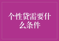 个性贷：让借钱变得个性化，你准备好条件了吗？