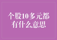 个股10多元：价值投资的新视角