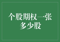 一股期权，一股情深：到底一张个股期权能控制多少股票？