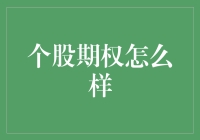 个股期权：将你的股票投资变成一场心跳加速的赌局