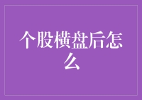 个股横盘后怎么破？一份懒人攻略送给炒股小白