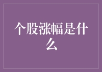 个股涨幅是什么？让我给你科普一下吧！