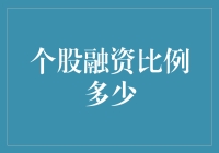 当股市爱好者与数学老师狭路相逢：探讨个股融资比例的奥秘