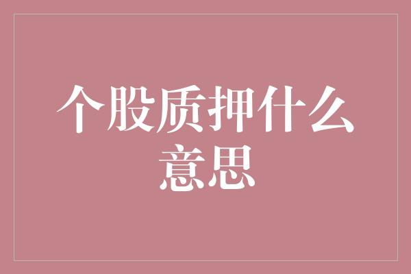 个股质押什么意思