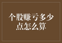 股票赚亏计算小技巧：如何快速准确地计算你的盈亏？