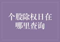 个股除权日查询指南：理解与实际操作