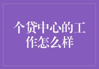 个贷中心的工作：服务与挑战并存的金融窗口