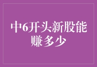 中6开头新股能赚多少？揭秘投资技巧！