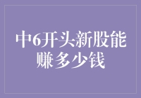 中签6开头新股，可能赚取多少收益？——新股投资的深度解析