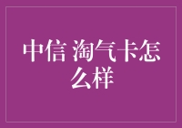 中信淘气卡：儿童金融教育的创新尝试