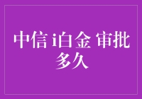 中信i白金审批多久？你猜猜，我猜猜，不如来一场猜猜乐！