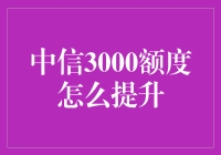 如何从零开始提升你的中信信用卡额度？