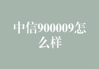 中信900009债券：信用评级与投资价值分析