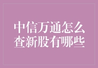 中信万通：如何查新股？告诉你一个最简单的方法，别说我没有告诉你们！