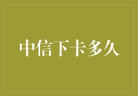 中信下卡时间全解析：从申请到收到信用卡的全过程