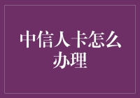 中信人卡：从0到1的优雅进阶