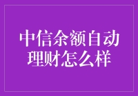 结余自动理财：当你的钱学会自己打工