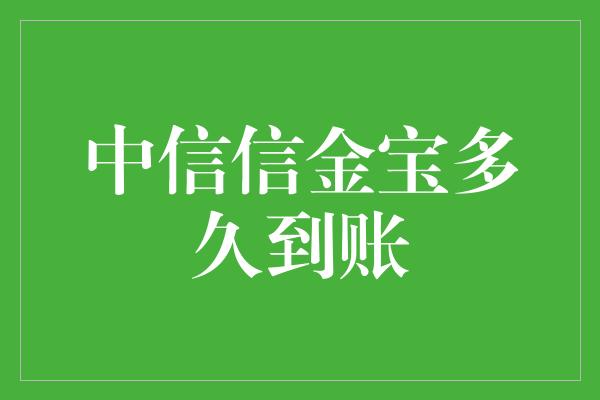 中信信金宝多久到账