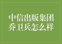 乔卫兵：中信出版集团的领航者与数字出版的推动者