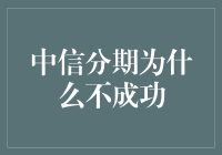 中信分期竟然也斗不过拖延症？！