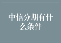 中信分期到底有哪些门庭若市的条件？