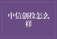 中信创投：深耕行业前沿，引领创新投资