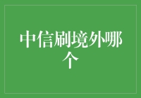 中信银行跨境支付：打开境外消费与投资的新大门