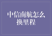 中信南航里程兑换攻略：掌握最全换里程技巧