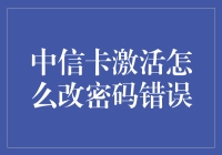 中信卡激活后如何改密码？别再输错啦，这里有秘诀！