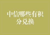 中信积分兑换大揭秘：那些年我们一起追过的神秘礼品