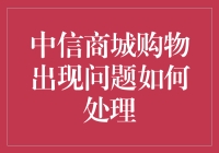 【题目】中信商城购物遇到问题怎么办？解决方法大揭秘！