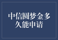 中信圆梦金申请流程及所需时间解析：如何高效申请圆梦金