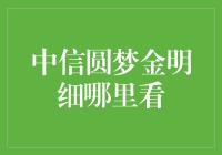 中信圆梦金明细查询指南：轻松掌握投资动态