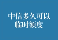 中信银行信用卡临时额度，你的紧急救援站！