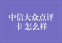 中信大众点评卡：新潮流还是旧套路？