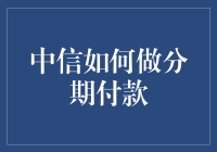 中信分期付款：打造便捷高效金融服务新体验