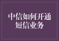 中信如何开通短信业务？——今天我来教你怎么像变魔术一样开通短信业务