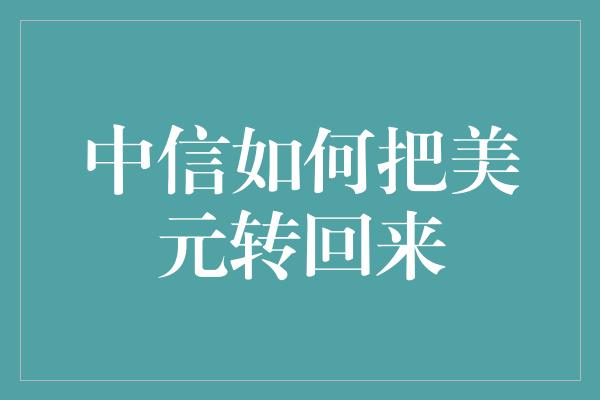 中信如何把美元转回来