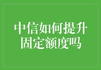 中信银行信用卡固定额度提升策略解析：从申请到优化的全方位指南