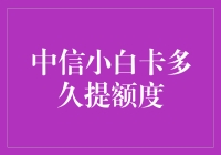 中信小白卡额度提升周期与策略详析