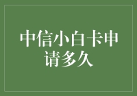 中信小白卡申请多久才能出结果？五分钟申请流程解析