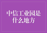 【中信工业园是什么地方】——揭秘它的神秘面纱！