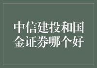 中信建投还是国金证券？你选错了我就选错了